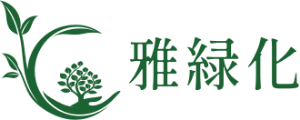 雅緑化