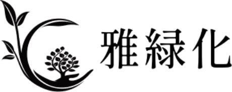 雅緑化